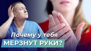 ШОК! Почему МЕРЗНУТ РУКИ на самом деле и ЧТО С ЭТИМ ДЕЛАТЬ?