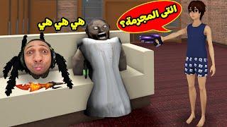 روبلوكس مين المجرم : الجدة الشريرة جراني محققة لعبة roblox !! 