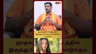 ஜாதகத்தில் 8'ம் இடத்தில்  இருந்து செவ்வாய் கொடுக்கும் பலன்கள் | Astro Sri Varshen | Bakthi Plus