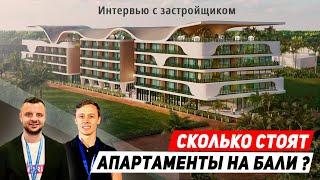 Сколько стоит недвижимость на Бали на этапе котлована? Интервью с застройщиком нового апарт-отеля