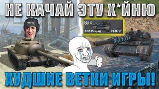 Blitz ублюдки: самые УЖАСНЫЕ ВЕТКИ в 2024 в WoT Blitz! НЕ КАЧАЙ ИХ БЕЗ СВОБОДКИ!!