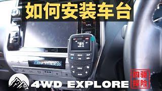 DIY改装！安装车台，为什么要升级到车台？DIY install UHF CB Radio