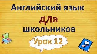 Урок 12. Английский язык для школьников. 2 класс