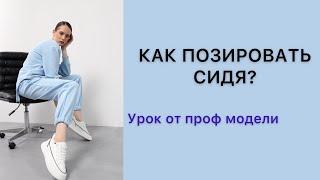 УРОК ПО ПОЗИРОВАНИЮ|ФОТОПОЗИРОВАНИЕ| КАК ПОЗИРОВАТЬ СИДЯ?| СЕКРЕТЫ ОТ МОДЕЛИ #позирование #модель