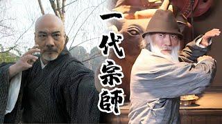 獨家功夫電影！一代宗師  |  一代宗師守護家國大義，用熱血捍衛國家！️#功夫 #動作 #槍戰 #戰爭 #action  | 歡迎訂閱