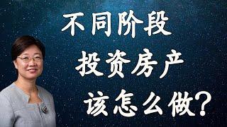 菊子说房产：不同阶段投资房产都应该怎么做？| 美国房地产2021.3 字幕√