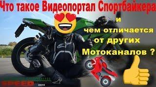 Что такое Видеопортал Спортбайкера #Speedraptor2013 ? спортбайк мотоцикл