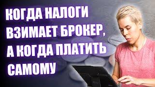 Какие налоги и когда взимает брокер, а когда я плачу сама // Наталья Смирнова