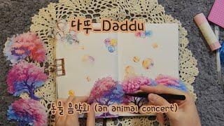 [sub] 동물 음악회 (an animal concert) #papertherapy #scrapbooking #journalwithme #빈티지다꾸 #감성다꾸 #sticker