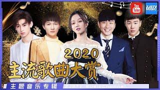 【2020最热门歌曲】年中盛典劲歌热歌一次听个够 |主题音乐盘点 / 浙江卫视官方HD /