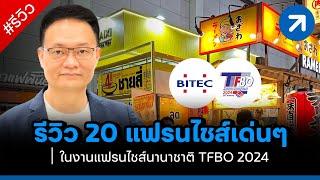 รีวิว 20 แฟรนไชส์เด่นๆ ในงานแฟรนไชส์นานาชาติ TFBO 2024