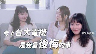 後悔讀台大電機！放棄醫學系只因為名校光環？ft.@小班日常-醫學生生活 ｜台大電機｜輔大醫學｜茜珊