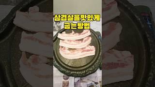 생삼겹살 구워버리기#맛있게#구워#오늘저녁은삼겹살어때 #이놈의식욕은 참을수가없다#간단요리 #간단반찬