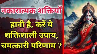 ये Maa Kali मंत्र नकारात्मक शक्तियों का कर देगा अंत | Maa Ka Ashirwad