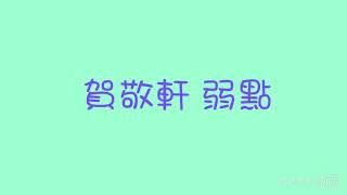 賀敬軒 弱點 歌詞版