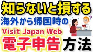 【電子申告やり方】海外からスムーズに入国、帰国できる！VISIT JAPAN Webの使い方と注意点！