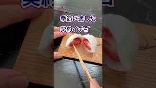 【茶道歴30年茶道家推し‼️老舗和菓子屋いちご餅】#short @miyako_salon #いちご餅 #和菓子 #茶道