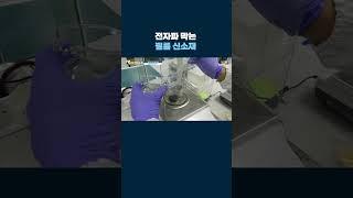 전자파 막는 필름 신소재 #shorts