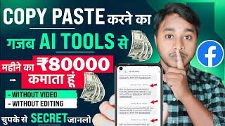 ₹80,000/ महीना कमाता हु इस AI Tools का Use करके । Copy Paste Karke Paisa Kaise Kamaye Facebook Se