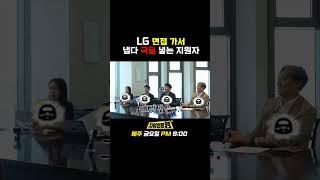 LG 면접 가서 냅다 극딜 넣는 지원자 #LG전자