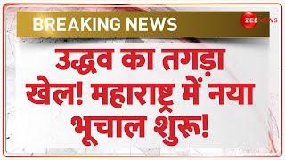 उद्धव का तगड़ा खेल! महाराष्ट्र में नया भूचाल शुरू! | Breaking News | Maharashtra Politics | Uddhav