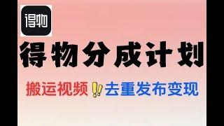 #赚钱最快的方法 最新得物创作者分成计划#在家赚钱 #分享 #网赚 #0元創業 #创业加盟 #副业推荐 #创业赚钱 #创业项目 #互联网赚钱