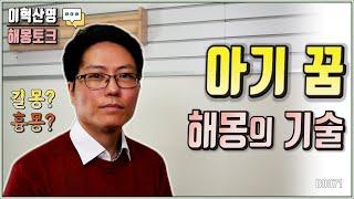 아기가 나오는 꿈 해몽