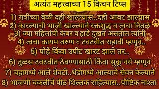 अत्यंत महत्त्वाच्या15किचनटिप्स | Important & Useful Kitchen Tips&Tricks For Fast Cooking In Marathi