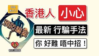 香港人「小心」！最新行騙手法，你「好難唔中招」！