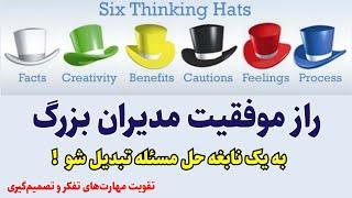 مهارت های تصمیم گیری را با شش کلاه  تفکر مانند یک حرفه ای تقویت کنید!