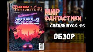 Мир Фантастики. Спецвыпуск №3 - фантастические 2010-е