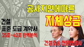 건축시공시 지체상금 어떻게 산정할까요?건설소송전문변호사에게 듣습니다 건설표준도급계약서 25조~42조