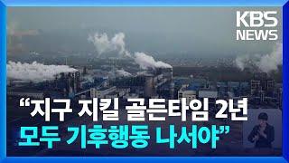 “지구 지킬 골든타임 2년…모두 기후행동 나서야” [기후는 말한다] / KBS  2024.05.01.