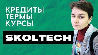 Skoltech: Про КРЕДИТЫ, ТЕРМЫ и выбор КУРСОВ. (Сколтех)