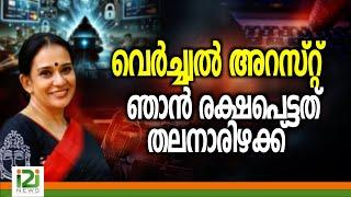 Mala Parvathy | വെർച്ച്വൽ അറസ്റ്റ് ഞാൻ രക്ഷപെട്ടത് തലനാരിഴക്ക്