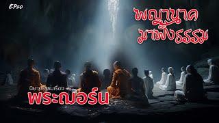 EP20 นิยายธรรมเรื่อง พระฌอร์น ตอน พญานาคมาฟังธรรม