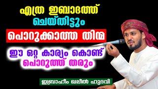 ഇബാദത്ത് ചെയ്തിട്ടും പൊറുക്കാത്ത തിന്മ ഈ ഒറ്റ കാര്യം കൊണ്ട് പൊറുത്ത് തരും | Ibrahim Khaleel Hudavi