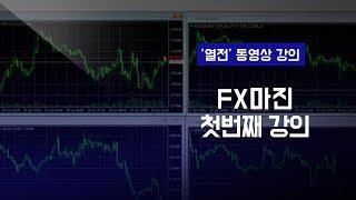 열전의 해외선물 강의 1번째 시간 : FX마진