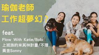 瑜珈老師工作很夢幻？瑜珈老師要培訓多久？費用大概多少？／feat. Flow with Katie、上班族的米其林計畫