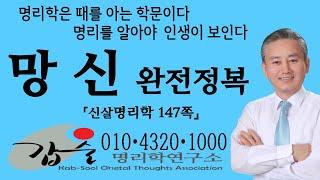 망신살-(신살명리학147쪽)-갑술명리학연구소-안태옥박사의 팔자간명 -작명학 명리학