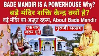 GURUJI SATSANG | BADE MANDIR IS A POWERHOUSE About Bade Mandir | बड़े मंदिर शक्ति केन्द्र क्यों है