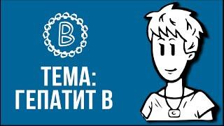 Тема: Гепатит В -А ты знаешь?