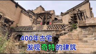 探寻山西农村，400年的古宅里，发现了一处建筑，干啥用的？