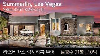 Las Vegas Luxury Home Tour | 3,232 sf ft | $864,995 | 3-4 Beds & Baths