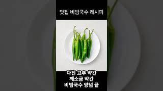 30초 맛집 유명 비빔국수 레시피