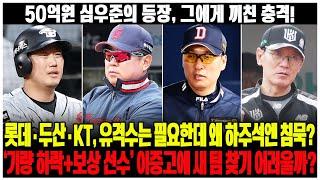 50억원 심우준의 등장, 그에게 끼친 충격! 롯데·두산·KT, 유격수는 필요한데 왜 하주석엔 침묵? ‘기량 하락+보상 선수’ 이중고에 새 팀 찾기 어려울까?