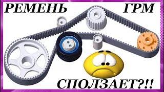 Ремень ГРМ сползает (съезжает) в сторону?  Why does the timing belt slip (slides) to the side?