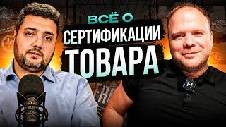 Сертификация товара: что нужно знать?