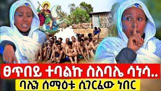 bermel Georgis ስለባሌ ስጠይቅ ዝም በይ ተባልኩ ሰማዕቱ ከHIV ፈወሰኝ ! | በርሜል ቅዱስ ጊዮርጊስ #Orthodox