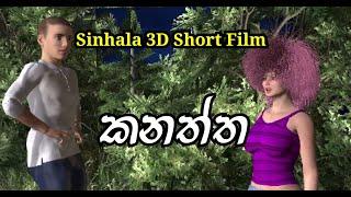 Kanaththa 3D Animation Short Film